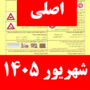 سوالات ایین نامه رانندگی ۱۴۰۵