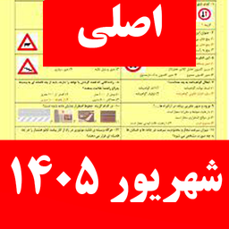 سوالات ایین نامه رانندگی ۱۴۰۵