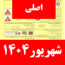 سوالات ایین نامه رانندگی 1404