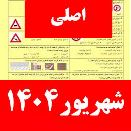 سوالات ایین نامه رانندگی 1404