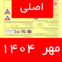سوالات ایین نامه رانندگی 1404