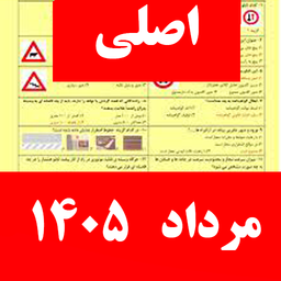 سوالات ایین نامه رانندگی ۱۴۰۵