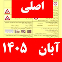 سوالات ایین نامه رانندگی ۱۴۰۵