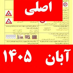 سوالات ایین نامه رانندگی ۱۴۰۵