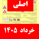سوالات ایین نامه رانندگی ۱۴۰۵