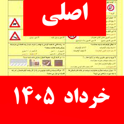 سوالات ایین نامه رانندگی ۱۴۰۵