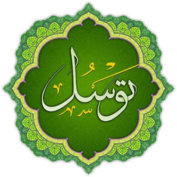 دعای توسل