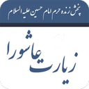 زیارت عاشورا (با صوتی دلنشین)