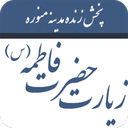 زیارت حضرت فاطمه (س)