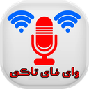 واکی تاکی(صحبت با وای فای)