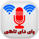 واکی تاکی(صحبت با وای فای)