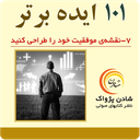 کتاب صوتی101 ایده - نقشهی موفقیت