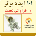 کتاب صوتی 101 ایده-فراوانی نعمت