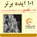 کتاب صوتی 101 ایده-تقدیر