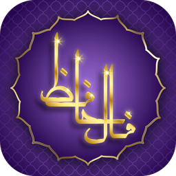 فال حافظ همراه تعبیر کامل