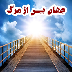 جهان پس از مرگ