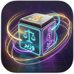 شاه، وزیر، دزد، جلاد