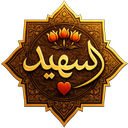 شهید