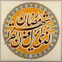 شهر رمضان