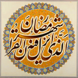 شهر رمضان