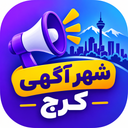 آگهی کرج