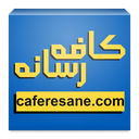کافه رسانه