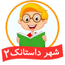 شهر داستانک 2