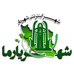 شهریارما