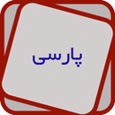 Farsi Flash cards