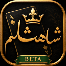 شاهشلم