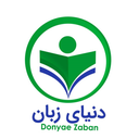 دنیای زبان