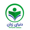 دنیای زبان