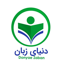 دنیای زبان