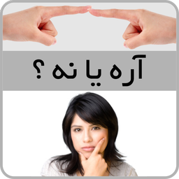 آره یا نه؟