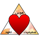 مثلث عشق شما چه شکلیه؟