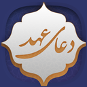 دعای عهد