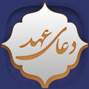 دعای عهد