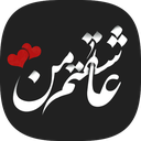عاشقانه ها