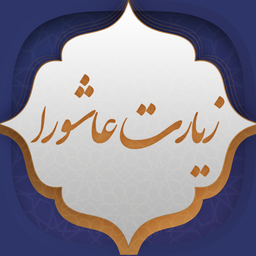 زیارت عاشورا