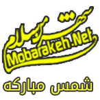 شمس مبارکه
