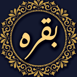 ‏سوره بقره صوتی و متنی