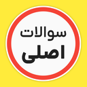 سوالات اصلی ایین نامه رانندگی ۱۴۰۵