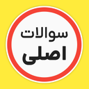سوالات اصلی ایین نامه رانندگی 1404