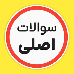 سوالات اصلی ایین نامه رانندگی 1404