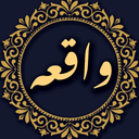 ‏‏‏سوره واقعه صوتی و متنی
