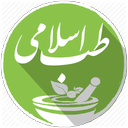 داروخانه طب اسلامی (جامع)