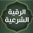 رقیه شرعی
