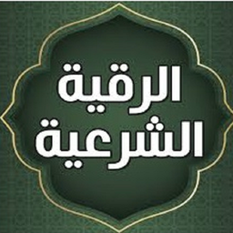 رقیه شرعی