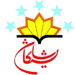 شایستگان