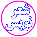 شعر نویس